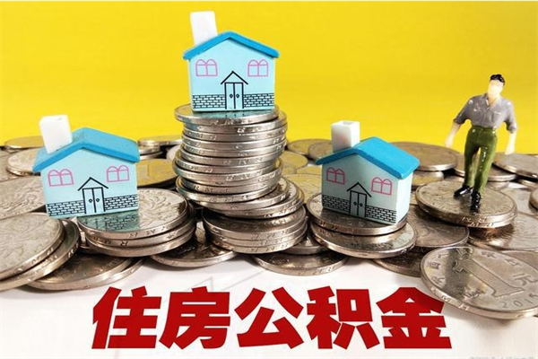 桂阳在职人员如何取住房公积金（在职人员提取公积金流程）