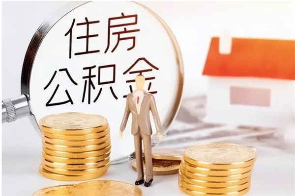 桂阳辞职提住房公积金（辞职公积金提取流程）