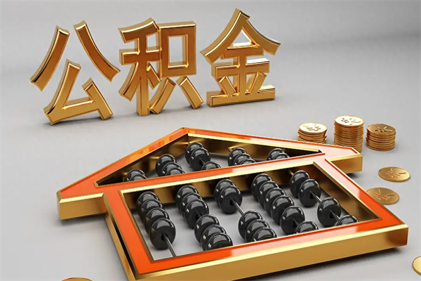 桂阳已经离职了住房离职公积金怎么取（离职后住房公积金如何取出来）