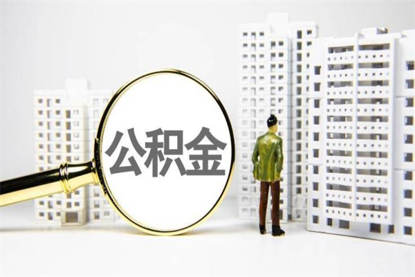 桂阳离职了如何取出公积金（已离职怎么取公积金）