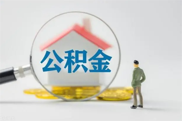桂阳公积金离职了在外地怎么取（离职去外地了公积金）