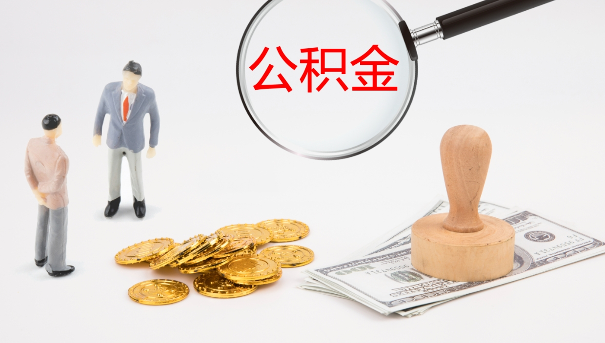 桂阳办理住房公积取（取住房公积金的办法）
