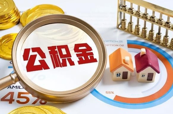 桂阳公积金代提条件（公积金代办提取手续费多少）