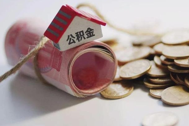 桂阳离职了如何取出公积金（已离职怎么取公积金）