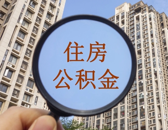 桂阳辞职了公积金怎么取（辞职了之后公积金怎么取）