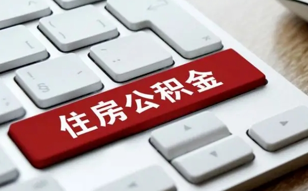 桂阳公积金离开能提出吗（住房公积金离职可以取吗?）
