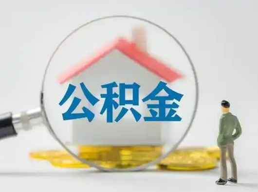 桂阳取公积金需要什么东西（取公积金需要什么资料?）