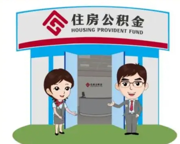 桂阳离职人员如何代提住房公积金（离职公积金可以代领吗）