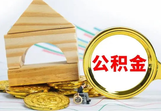 桂阳公积金的钱怎么可以取出来（公积金的钱怎么取?）