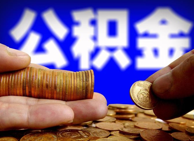 桂阳在职人员公积金怎么取（在职的怎么提取公积金）